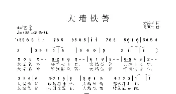 大墙铁警_通俗唱法乐谱_词曲:方扬松 艾惠秀