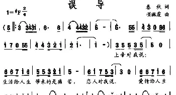 误导_通俗唱法乐谱_词曲:春秋 项珮霞