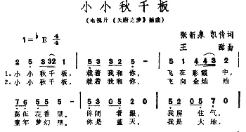 小小秋千板_通俗唱法乐谱_词曲:张新泉 凯传 王酩