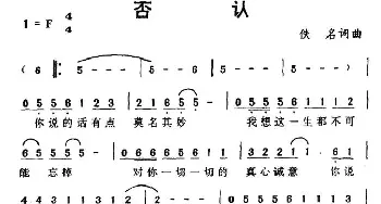 否认_通俗唱法乐谱_词曲:佚名 佚名