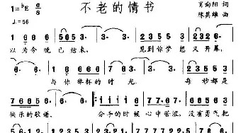 不老的情书_通俗唱法乐谱_词曲:肖向阳 陈其雄