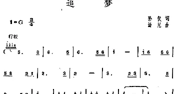 邓丽君演唱金曲 追梦_通俗唱法乐谱_词曲:孙仪 汤尼