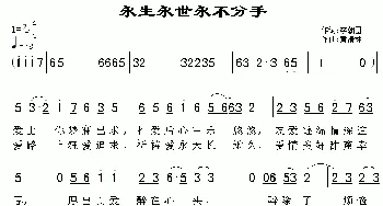 永生永世永不分手_通俗唱法乐谱_词曲:李朝团 黄清林