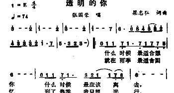 透明的你_通俗唱法乐谱_词曲:梁弘志 梁弘志