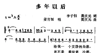 多年以后_通俗唱法乐谱_词曲:李子恒 黄庆元 黄庆元