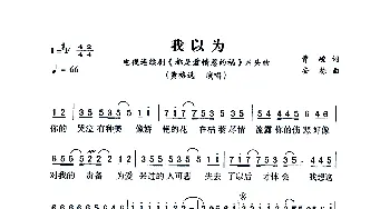 我以为_通俗唱法乐谱_词曲:曹峻 安栋