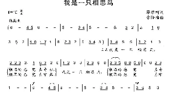 我是一只相思鸟_通俗唱法乐谱_词曲:蔡学柯 余隆禧