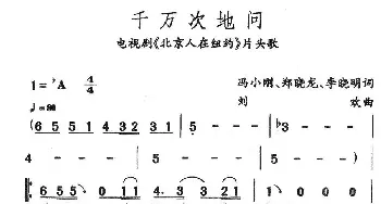 千万次地问_通俗唱法乐谱_词曲:冯小刚 刘欢