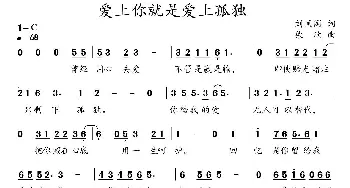 爱上你就是爱上孤独_通俗唱法乐谱_词曲:刘凤阁 柴欣