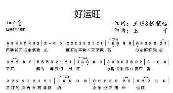 好运旺_通俗唱法乐谱_词曲:王璟 张顺 王可