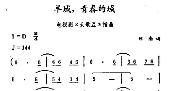 羊城，青春的城_通俗唱法乐谱_词曲:郑南 徐东蔚