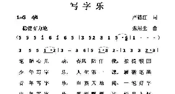 写字乐_通俗唱法乐谱_词曲:严德江 张用生