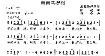 青青菩提树_通俗唱法乐谱_词曲:陈帆 颂今