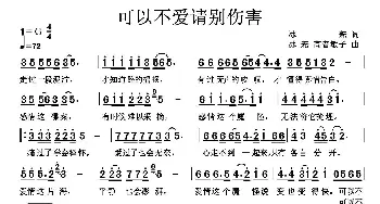 可以不爱请别伤害_通俗唱法乐谱_词曲:冰耘 高音敏子