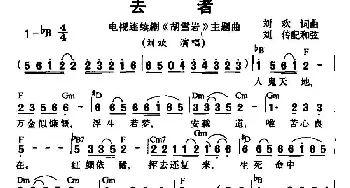 去者_通俗唱法乐谱_词曲:刘欢 刘欢