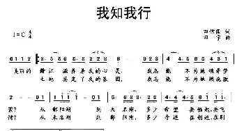 我知 我行_通俗唱法乐谱_词曲:田信国 田宇