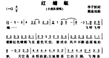 红蜻蜓_通俗唱法乐谱_词曲:李子恒 陈志远