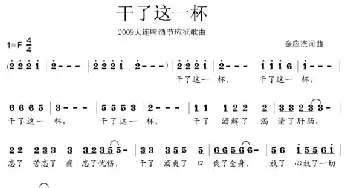 干了这一杯_通俗唱法乐谱_词曲:金应杰 金应杰