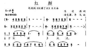 红颜_通俗唱法乐谱_词曲:陈受谦 李戈