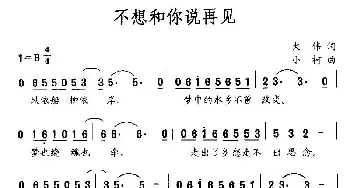 不想和你说再见_通俗唱法乐谱_词曲:大伟 小柯