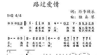 路过爱情_通俗唱法乐谱_词曲:给李换乐 给李换乐