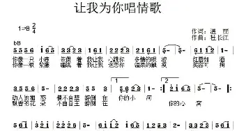 让我为你唱情歌_通俗唱法乐谱_词曲:温丽 杜长江