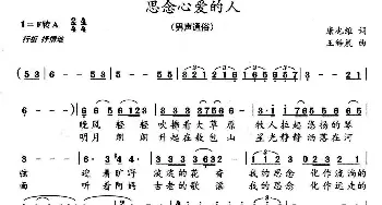 思念心爱的人_通俗唱法乐谱_词曲:康也纳 王皓晨