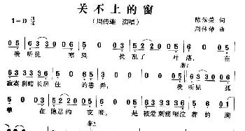 关不上的窗_通俗唱法乐谱_词曲:陈信荣 周传雄