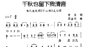 千秋也留下我清音_通俗唱法乐谱_词曲:黄霑 顾嘉辉