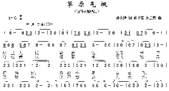 草原气概_通俗唱法乐谱_词曲:刘兰芳 孙卫东 孙文继