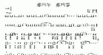 那些年 那些事_通俗唱法乐谱_词曲:孙建修 王晓