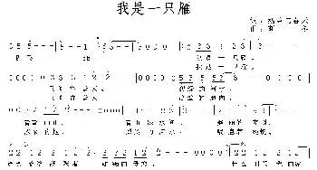 我是一只雁_通俗唱法乐谱_词曲: