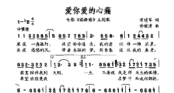 爱你爱的心痛_通俗唱法乐谱_词曲:谭建军 许镜清