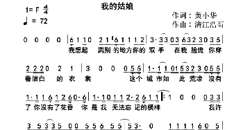 我的姑娘_通俗唱法乐谱_词曲:黄小华 清江浩哥