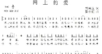 网上的爱_通俗唱法乐谱_词曲:郑兴文 彭小红