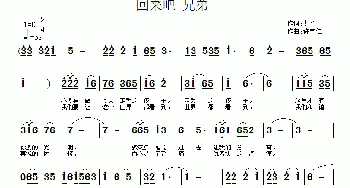 回来吧 兄弟_通俗唱法乐谱_词曲:龙也 许宝仁