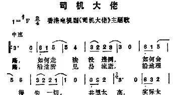 司机大佬_通俗唱法乐谱_词曲: