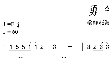 勇气_通俗唱法乐谱_词曲:敬业 光良