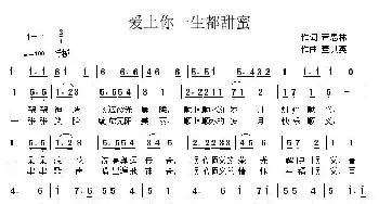 爱上你一生都甜蜜_通俗唱法乐谱_词曲:萧思林 董其英