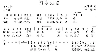 泪水无言_通俗唱法乐谱_词曲:纪连祥 邹嶶