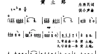 黄土路_通俗唱法乐谱_词曲:朱胜民 候小声