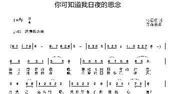 你可知道我日夜的思念_通俗唱法乐谱_词曲:马惠娟 许森林