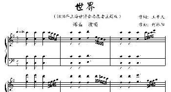 世界_通俗唱法乐谱_词曲:王平久 何沐阳