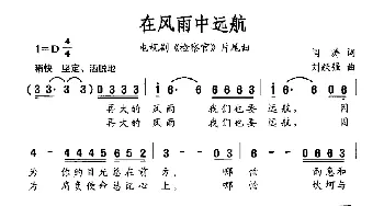 在风雨中远航_通俗唱法乐谱_词曲:闫涛 刘跃强