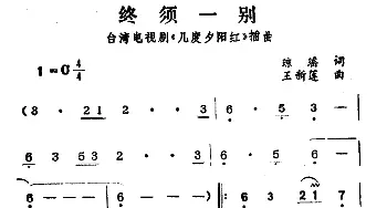 终须一别_通俗唱法乐谱_词曲:琼瑶 王新莲