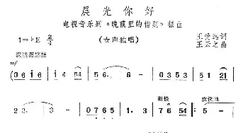 晨光你好_通俗唱法乐谱_词曲:王受远 王云之