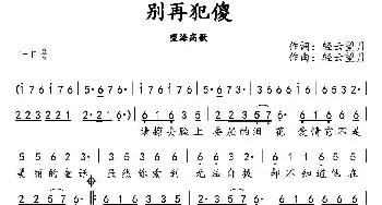 别再犯傻_通俗唱法乐谱_词曲:轻云望月 轻云望月