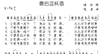 最后这杯酒_通俗唱法乐谱_词曲:颂今 佚名