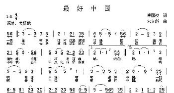 最好中国_通俗唱法乐谱_词曲:傅丽祯 宋文彪