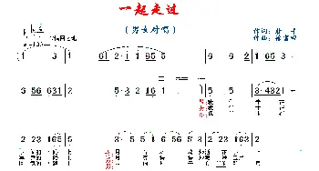 一起走过_通俗唱法乐谱_词曲:杜平 徐富田